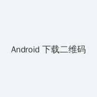 一个人在线观看免费看的动漫 Android客户端下载二维码